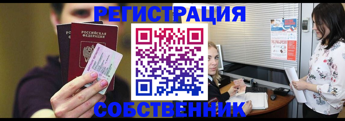 временная регистрация собственник в Звенигороде